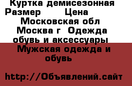 Куртка демисезонная. Размер 10. › Цена ­ 2 500 - Московская обл., Москва г. Одежда, обувь и аксессуары » Мужская одежда и обувь   